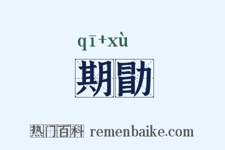 期勖是什么意思的图片